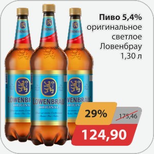 Пиво светлое Ловенбрау 5,4% 1,30л
