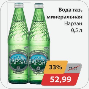 Вода газ минеральная Нарзан 0,5л