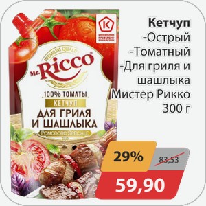 Кетчуп 300г Мистер Рикко