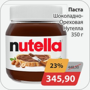 Паста Шоколадно-ореховая Нутелла 350г
