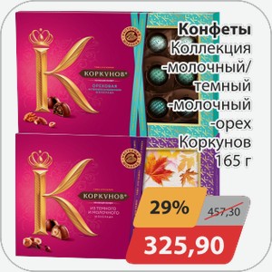 Конфеты Коркунов 165г