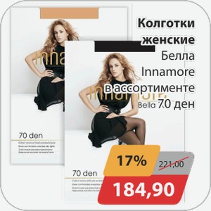 Женские колготки Белла Innamore в ассортименте 70den