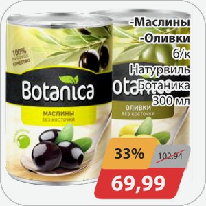 Маслины, Оливки 300мл Ботаника