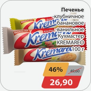 Печенье Кухмастер Кремарео 100г