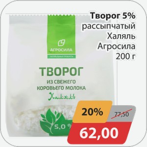 Творог 5% рассыпчатый Халяль Агросила 200г