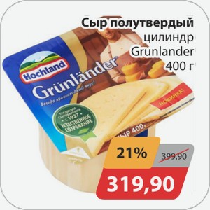 Сыр полутвердый цилиндр Грунландер 400г