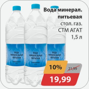 Вода минеральная питьевая газ. СТМ Агат 1,5л
