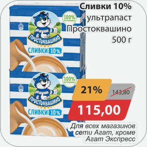 Сливки 10% ультрапаст Простоквашино 500г Для всех магазинов сети Агат , кроме Агат Экспресс
