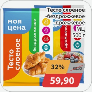 Тесто слоеное дрожжевое, бездрожжевое МЦ 500г