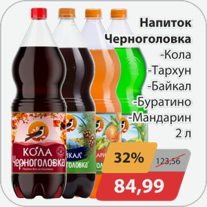 Напиток Черноголовка 2 л