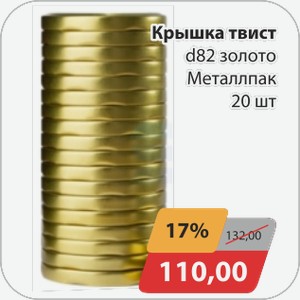 Крышка твист d82 золото 20шт