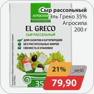 Сыр рассольный Эль Греко 35% Агросила 200г
