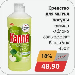 Средство для мытья посуды Капля Vox 450г