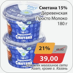 Сметана 15% Деревенская Просто Молоко 180г Для всех магазинов сети Агат , кроме г.Казань