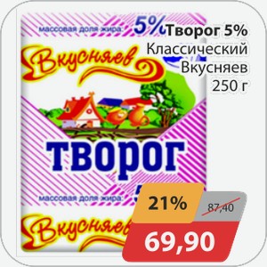 Творог классический Вкусняев 250г