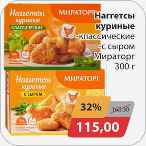 Наггетсы куриные классические, с сыром Мираторг 300г