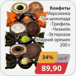 Конфеты Марсианка Сладкий орешек 200г