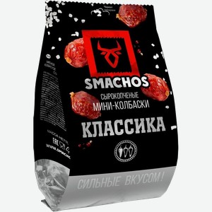 Мини-колбаски с/к  Классика  Smashos, 45гр пакет