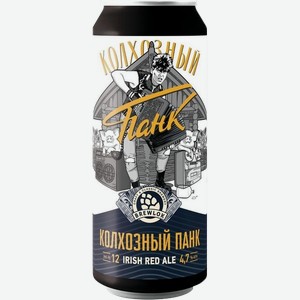 Пивной напиток Brewlok Колхозный Панк (Эль 56), 0,5л ж/б