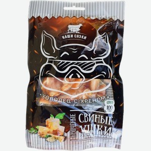 Ушки к/в свиные  Наши снэки  холодец с хреном, 100гр в/у