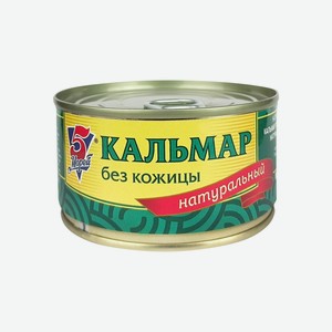 Кальмар натуральный без кожицы 185гр  5 Морей 