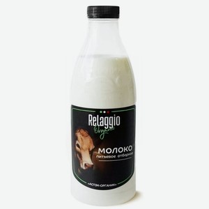 Молоко коровье 2,5% ТМ  Relaggio  ГОСТ 0,93л бут