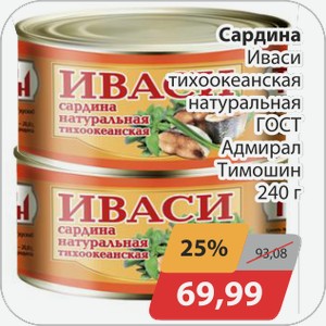 Сардина Иваси тихоокеанская Адмирал Тимошин 240г