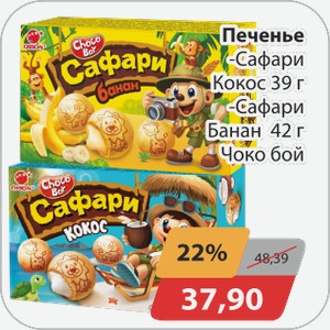 Печенье Сафари -Кокос,-Банан 39г Чоко Бой