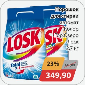 Порошок для стирки Лоск 2,7кг
