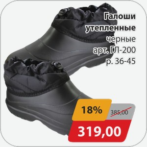 Галоши утепленные черные