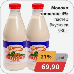 Молоко топленое 4% паст Вкусняев 930г