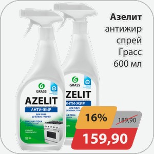 Азелит антижир спрей Грасс 600мл