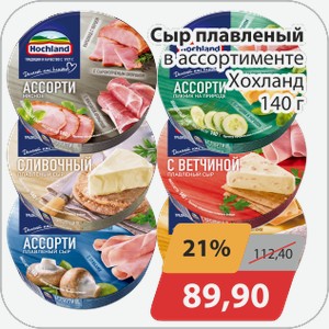 Сыр плавленный в ассортименте Хохланд 140г