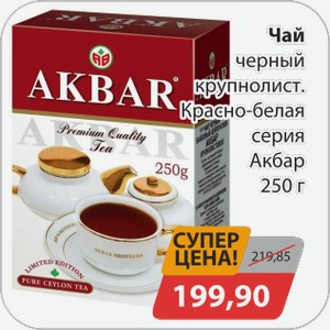 Чай черный красно-белая серия Акбар 250г