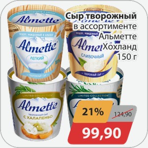 Сыр творожный в ассортименте Альметте 150г
