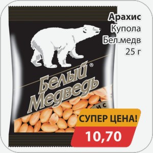 Арахис Купола Белый Медвель 25г