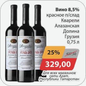 Вино 8,5% крас п/сл Кварели Алазанская Долина Грузия 0,75л Для всех сети магазинов Агат, Республики Татарстан
