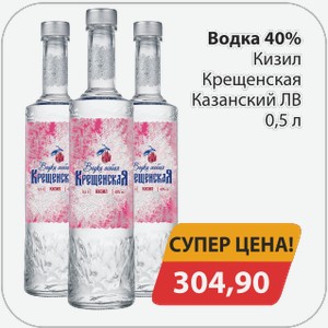 Водка 40% Кизил Крещенская 0,5л