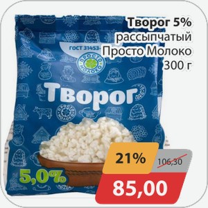 Творог 5% рассыпчатый Просто Молоко 430г