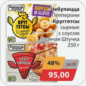 Чебупицца пепперони, Круггетсы с сырным соусом Горячая штучка 250г