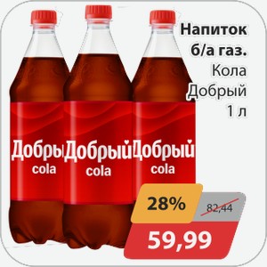 Напиток б/а 1л Добрый Кола