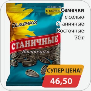 Семечки с солью Статичные 70 г