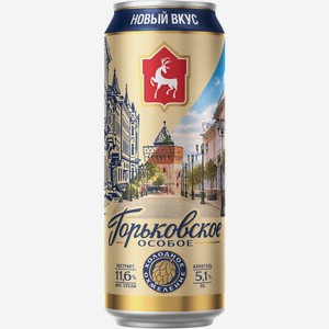 Пиво Горьковское Особое светл. (5,1%) 0.45 л ж/б