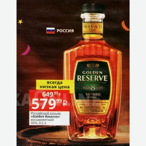 Российский коньяк «Golden Reserve» восьмилетний 40%, 0,5 л