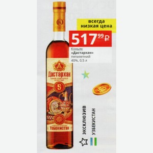 Коньяк «Дастархан» пятилетний 40%, 0,5 л
