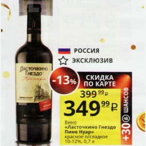 Вино «Ласточкино Гнездо Пино Нуар» красное п/сладкое 10-12%, 0,7 л