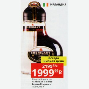 Спиртной напиток «Sheridan s Cofee Layered Liqueur» 15,5%, 0,5 л