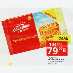 Печенье «Юбилейное» традиционное 268-313 г