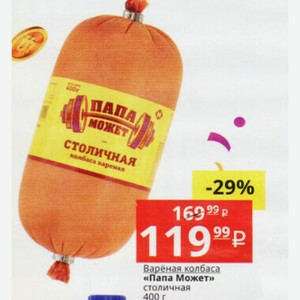 Варёная колбаса «Папа Может» столичная 400 г