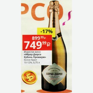 Игристое вино «Абрау-Дюрсо Кубань Премиум» белое брют 10-12%, 0,75 л